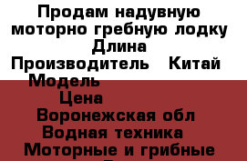 Продам надувную моторно-гребную лодку HDX › Длина ­ 4 › Производитель ­ Китай › Модель ­ Oxygen 370 AL › Цена ­ 110 000 - Воронежская обл. Водная техника » Моторные и грибные лодки   . Воронежская обл.